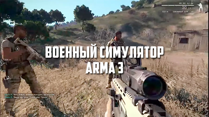 					ARMA 3: особенности лучшего военного симулятора	