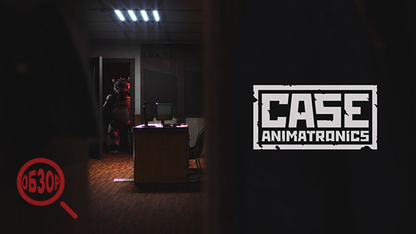 Case animatronics обзор