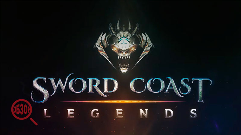 Sword coast legends обзор