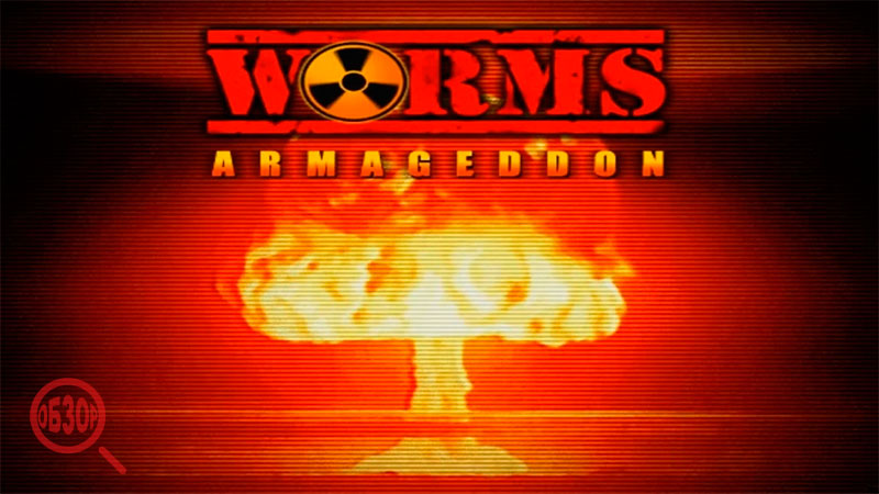 Worms armageddon обзор