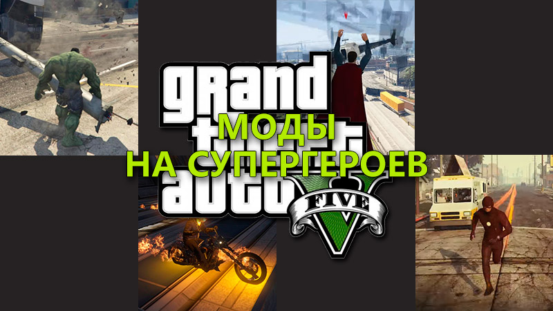 Gta 5 мод прохождение