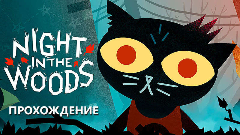 Night in the woods прохождение