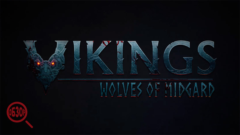 Vikings wolves of midgard обзор