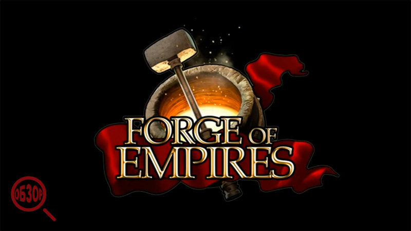 Forge of empires не загружается в браузере