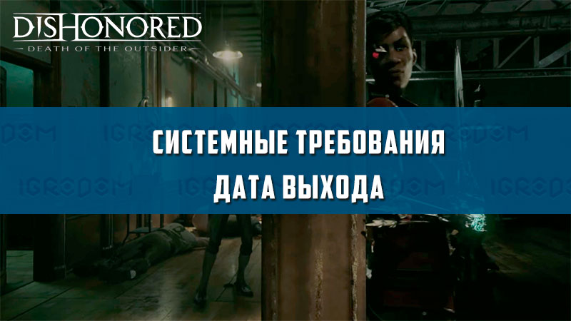 Dishonored death of the outsider системные требования