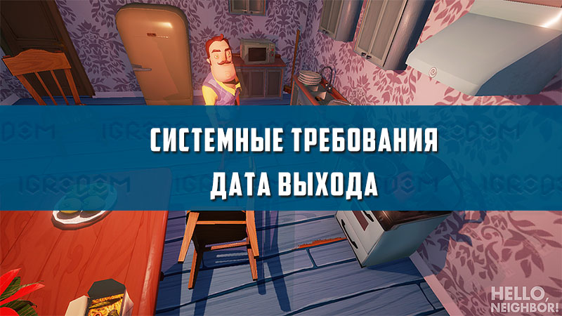 Hello neighbor системные требования