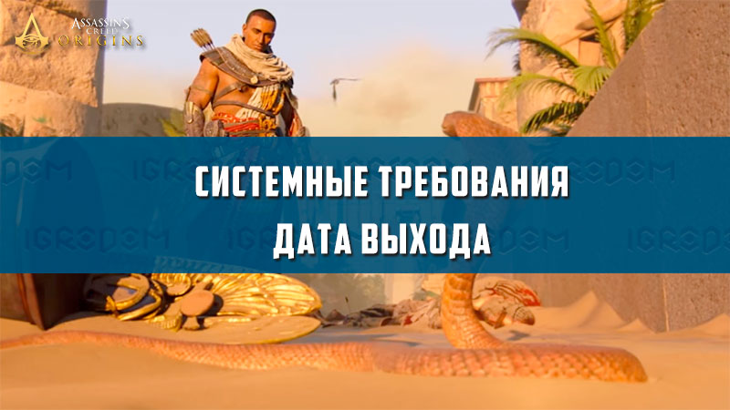 Assassin s creed origins системные требования