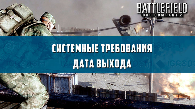 Battlefield 2 системные требования