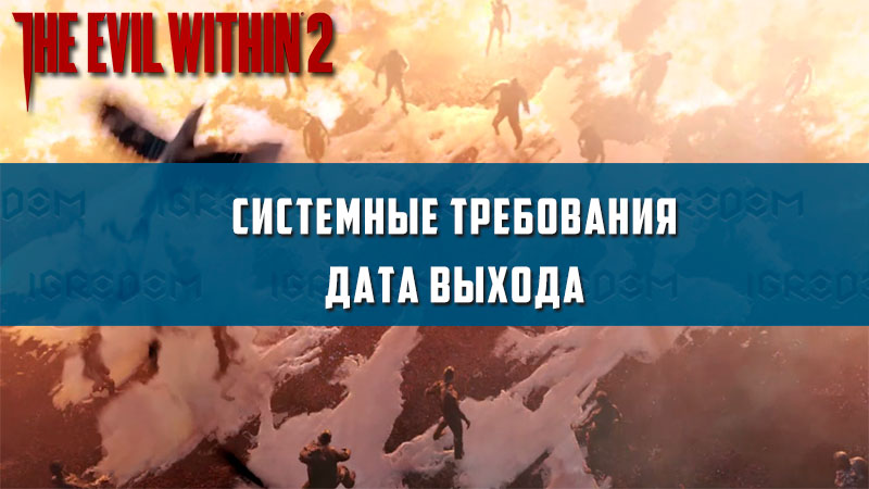 The evil within 2 системные требования