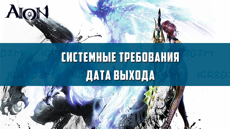 Aion зависает после выбора сервера