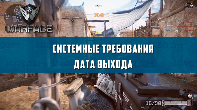 Warface системные требования