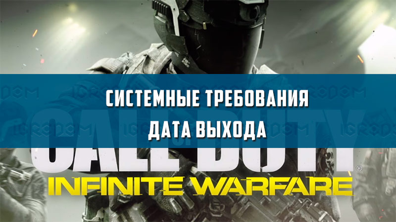 Call of duty infinite warfare системные требования