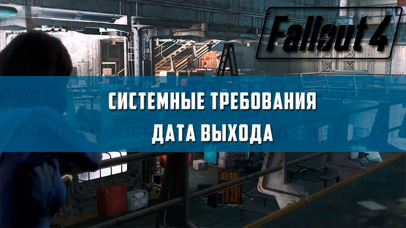 Fallout 4 системные требования