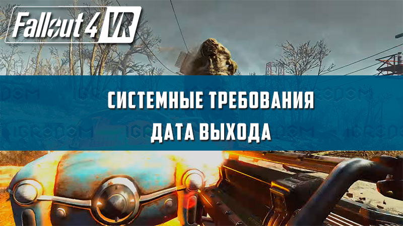 Fallout 4 vr системные требования