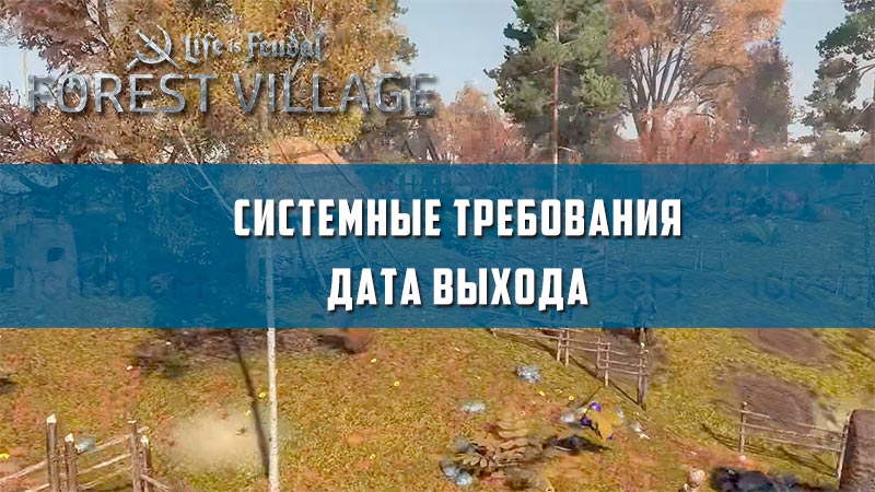 Life is feudal forest village системные требования