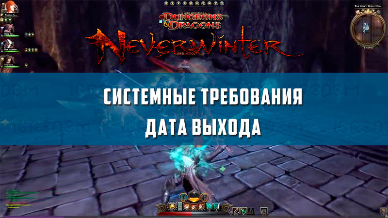 Neverwinter системные требования