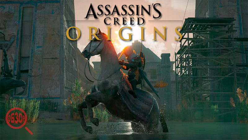 Assassins creed origins сюжет