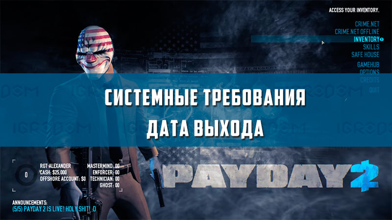 Payday 2 системные требования