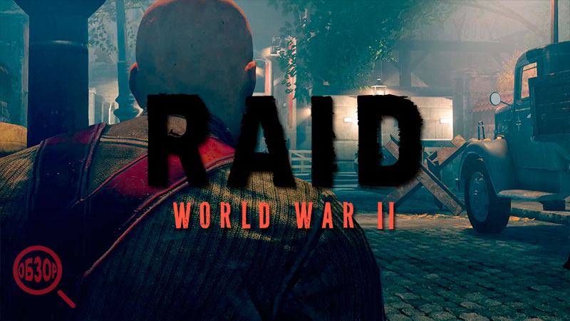 Raid world war ii обзор