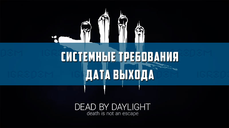 Dead by daylight системные требования