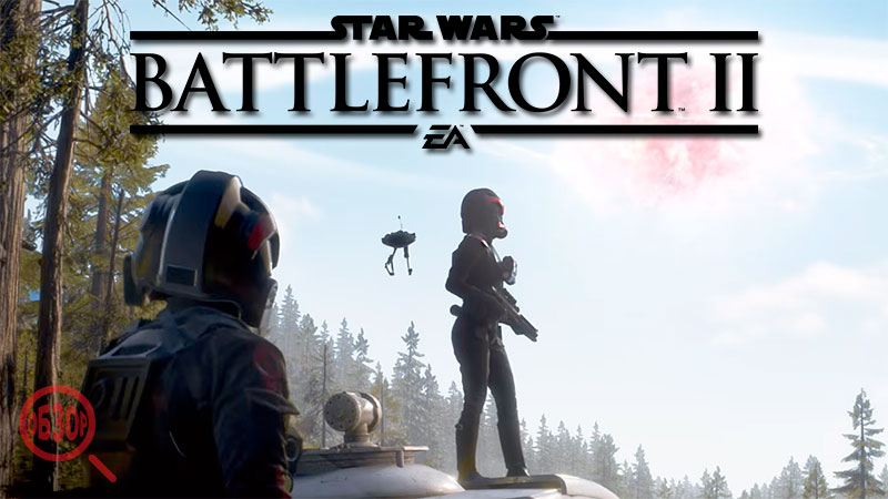 Star wars battlefront 2 обзор