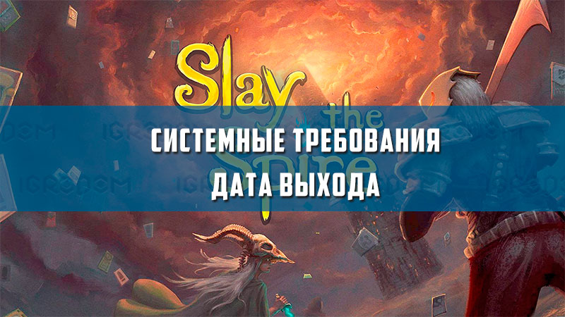 Slay the spire системные требования