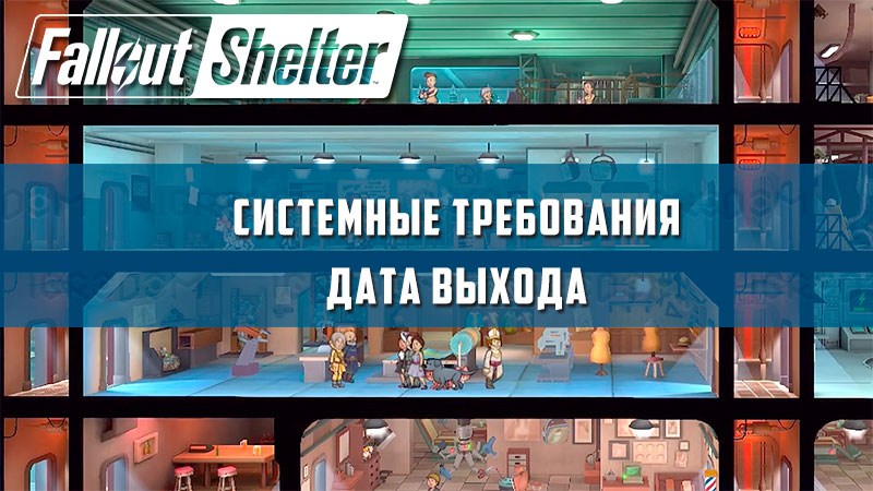 Fallout shelter системные требования