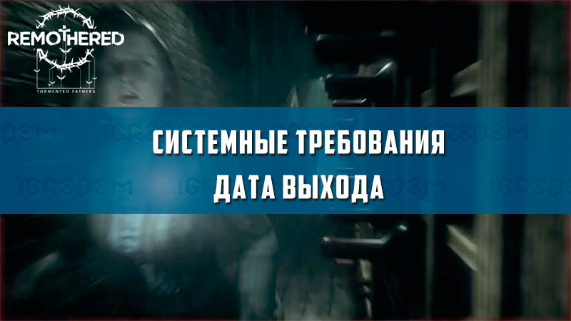 Remothered tormented fathers системные требования