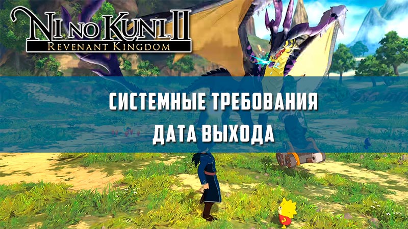 Ni no kuni 2 системные требования