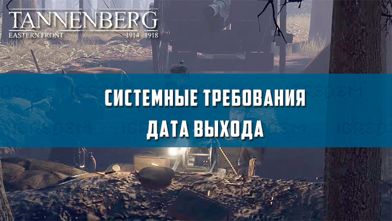 Tannenberg системные требования