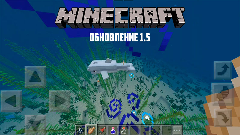 
					Minecraft PE 1.5 – твой проводник в подводный мир	